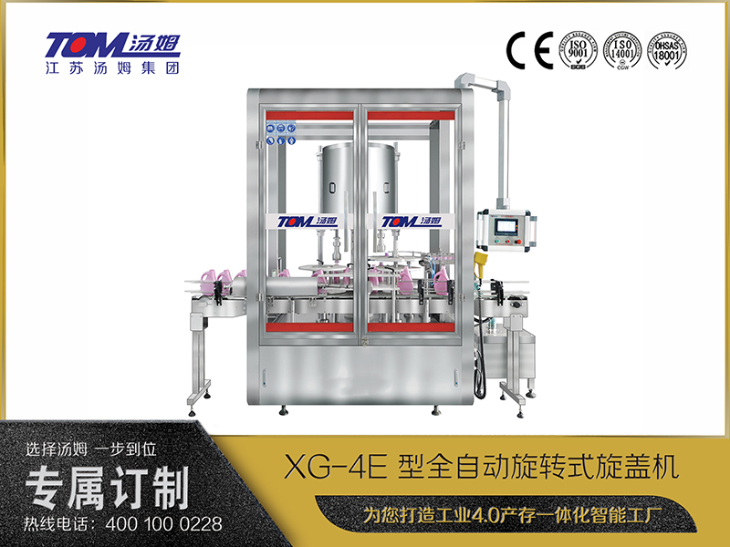 XG-4E 型全自動旋轉(zhuǎn)式旋蓋機(jī)