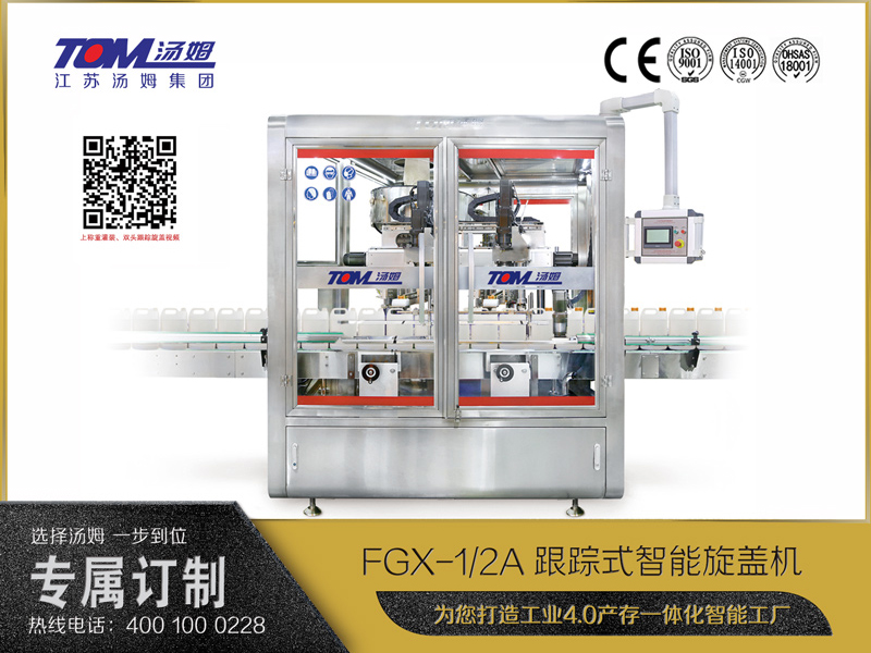 FGX-1A、2A跟蹤式智能旋蓋機(jī)