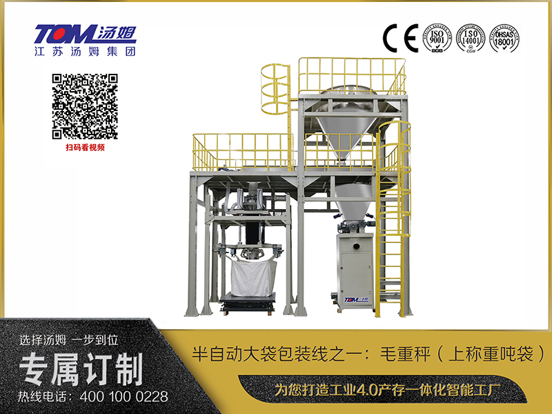 半自動(dòng)大袋包裝線(xiàn)之一：毛重秤（上稱(chēng)重噸袋）