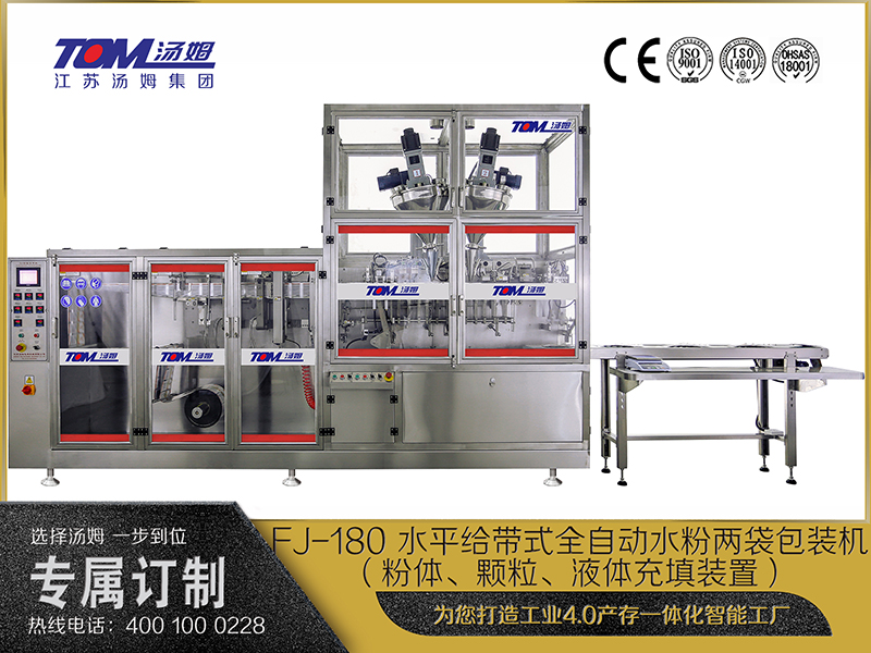 FJ-180 水平給帶式全自動水粉兩袋包裝機（粉體、顆粒、液體充填裝置）