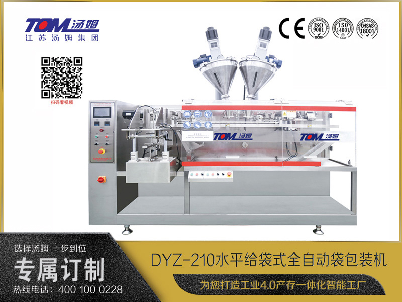 DYZ-210 水平給袋式智能包裝機(jī) （粉體、顆粒、液體充填裝置）