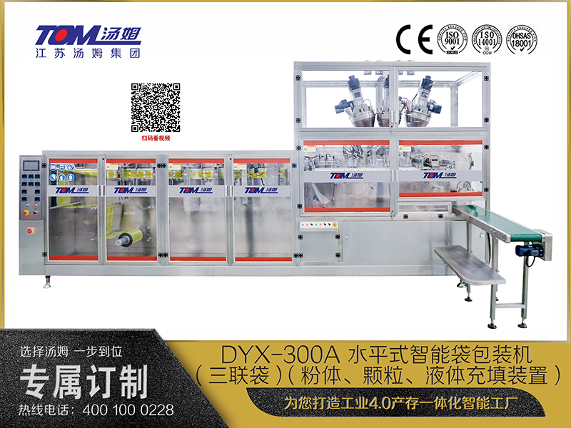 DYX-300A 水平式智能袋包裝機(jī)(三聯(lián)袋）（粉體、顆粒、液體充填裝置）