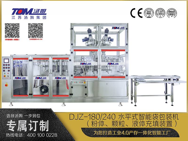 DJZ-180、240 水平式智能袋包裝機(jī)（粉體、顆粒、液體充填裝置）