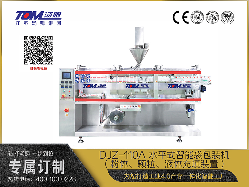 DJZ-110A 水平式智能袋包裝機(jī)（粉體、顆粒、液體充填裝置）