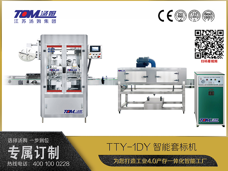 TTY-1DY智能套標(biāo)機(jī)