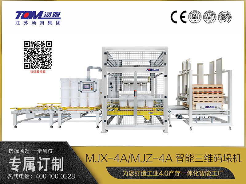 MJX-4A、MJZ-4A智能三維碼垛機(jī)