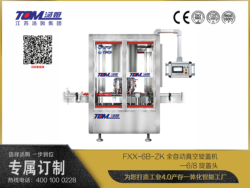 FXX-6B-ZK全自動真空旋蓋機(jī)—6、8旋蓋頭