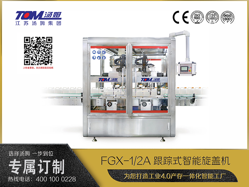 FGX-1、2A跟蹤式智能旋蓋機(jī)