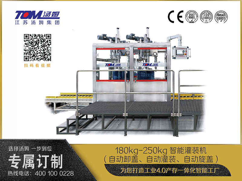 180kg-250kg智能灌裝機(自動卸蓋、自動灌裝、自動旋蓋)