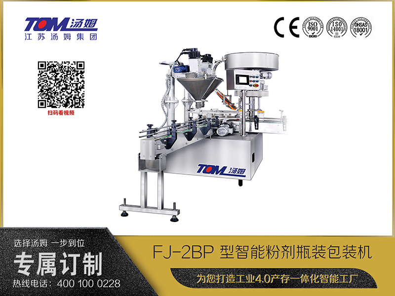 FJ-2BP 型智能粉劑瓶裝包裝機(jī)