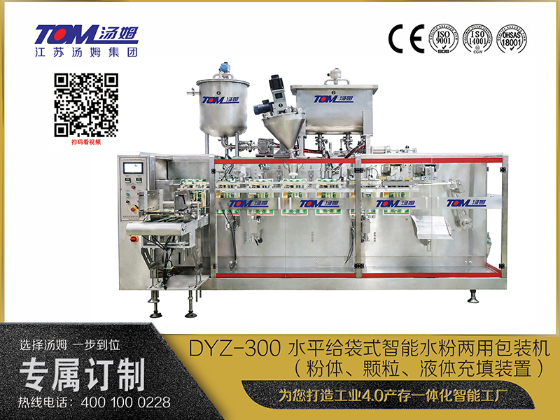 DYZ-300 水平給袋式智能水粉兩用包裝機(jī)（粉體、顆粒、液體充填裝置）