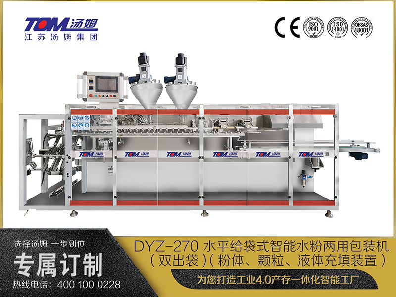 DYZ-270 水平給袋式智能水粉兩用包裝機(jī)（雙出袋) （粉體、顆粒、液體充填裝置）