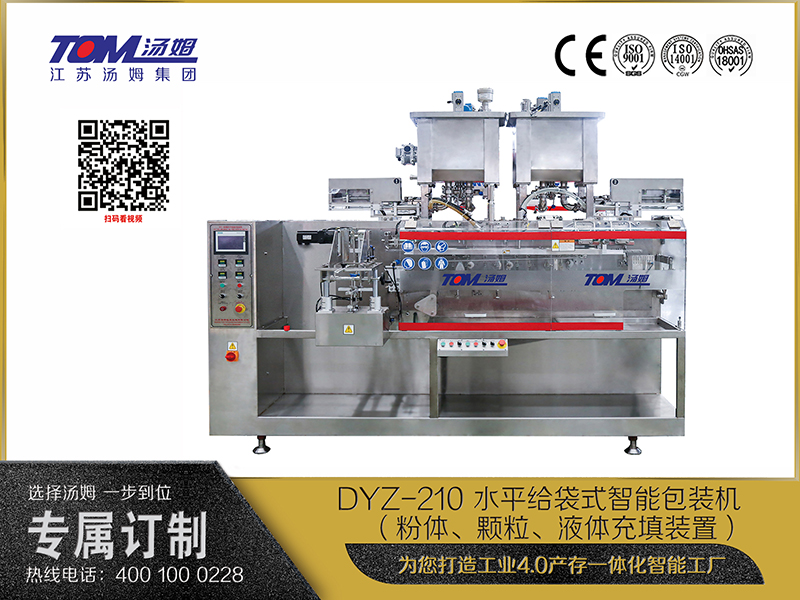 DYZ-210 水平給袋式智能包裝機(jī) （粉體、顆粒、液體充填裝置）