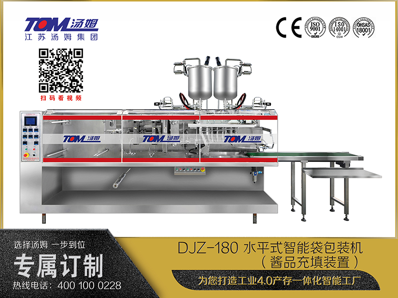 DJZ-180 水平式智能袋包裝機(jī)（醬品充填裝置）