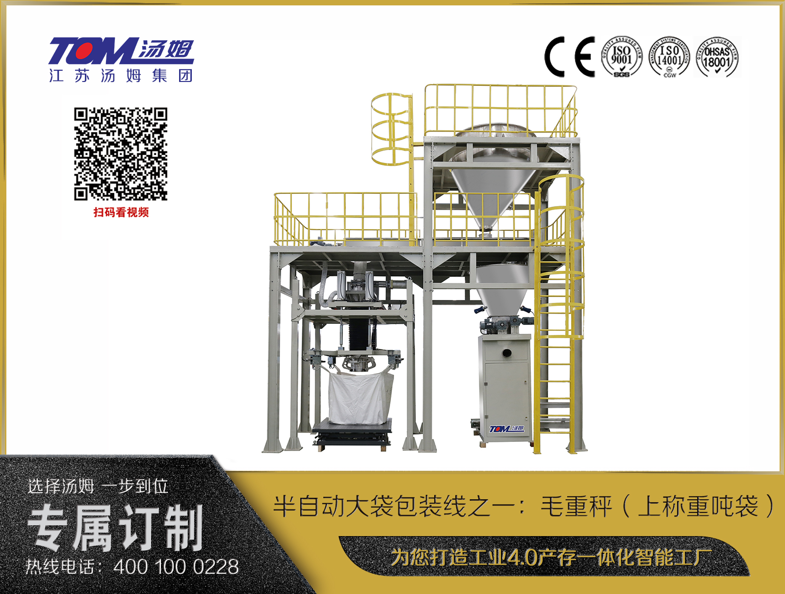 半自動(dòng)大袋包裝線之一：毛重秤（上稱重噸袋）