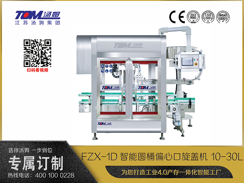 FZX-1D智能圓桶偏心口旋蓋機 10-30L