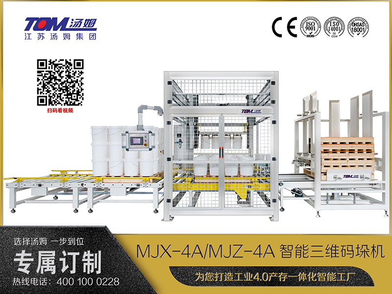 MJX-4A、MJZ-4A智能三維碼垛機