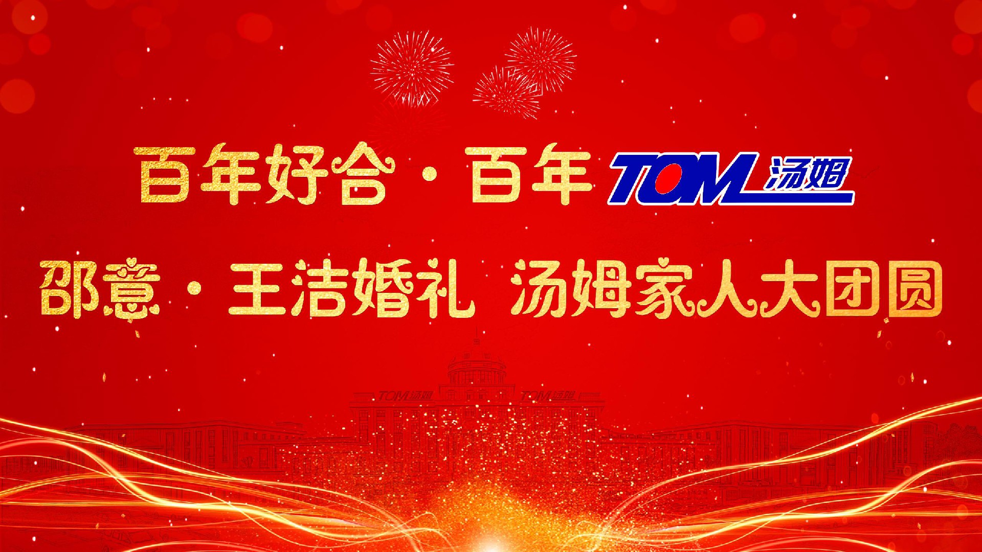 湯姆新聞 | 熱烈祝賀“百年好合 百年湯姆 邵意&王潔婚禮 湯姆家人大團(tuán)圓”活動取得圓滿成功！