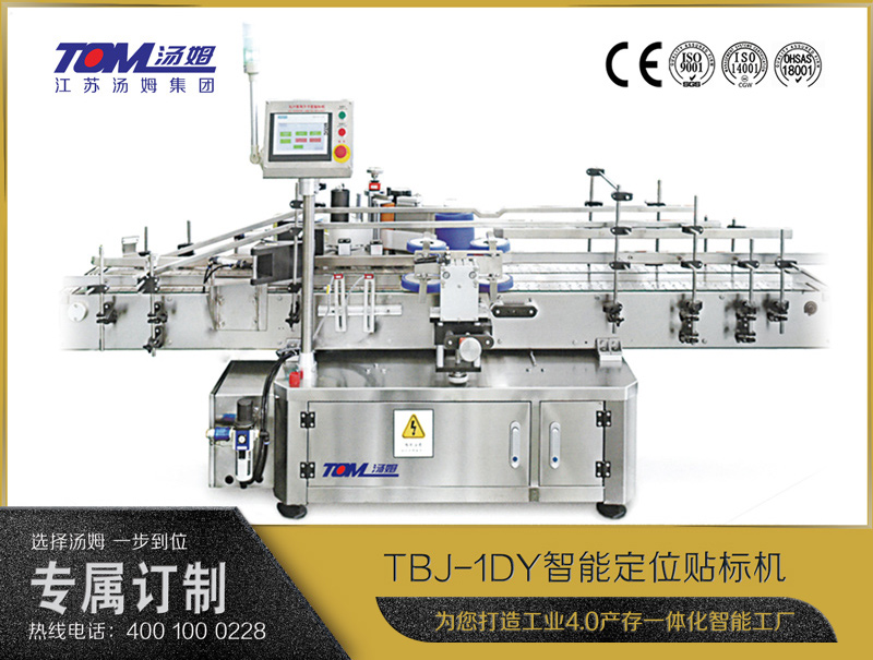 TBJ-1DY智能定位貼標(biāo)機