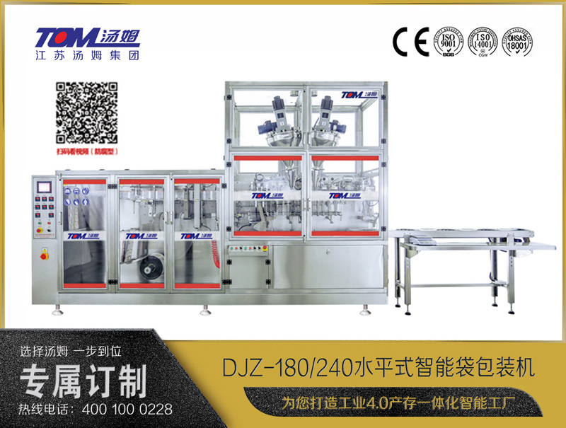 DJZ-180/240 水平式智能袋包裝機（粉體、顆粒、液體充填裝置）