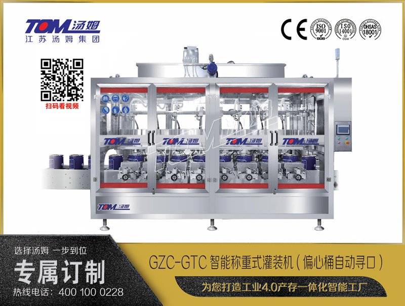 GZC-GTC智能稱(chēng)重式灌裝機(jī)(偏心桶自動(dòng)尋口) 10-30L