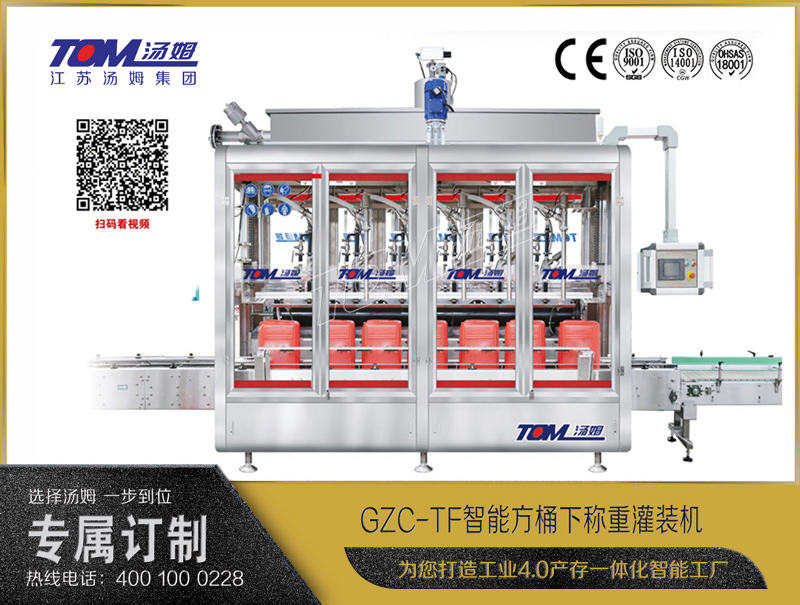 GZC-TF智能方桶下稱(chēng)重灌裝機(jī)10-30L