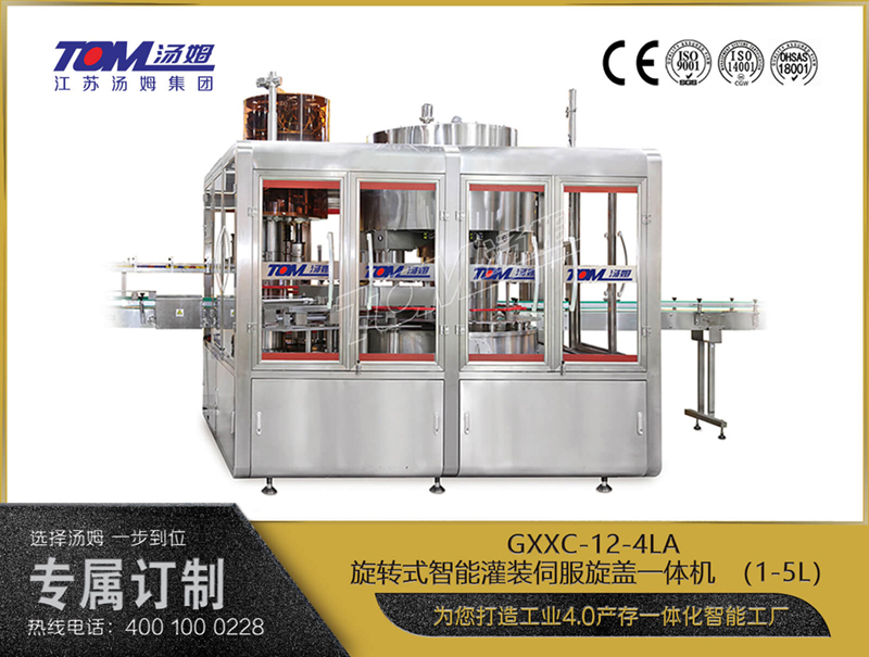 GXXC-12-4LA旋轉(zhuǎn)式灌裝旋蓋一體機(1-5L)